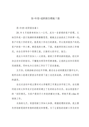 泵+年度+述职报告模板7篇.docx