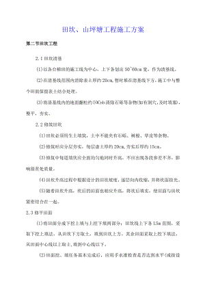 田坎、山坪塘工程施工方案.docx
