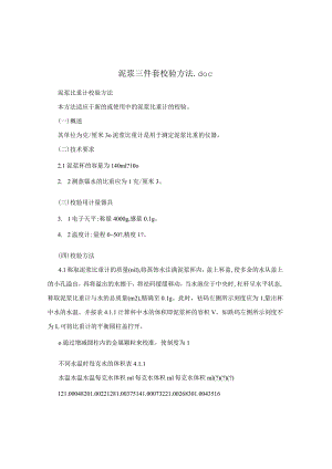 泥浆三件套校验方法.docx