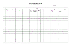消防安全巡检记录表.docx