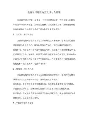 教育学习过程的正反馈与负反馈.docx