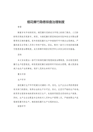 烟花爆竹隐患排查治理制度.docx