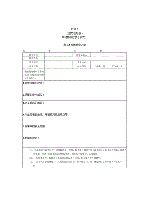 现场勘查风险评测单.docx