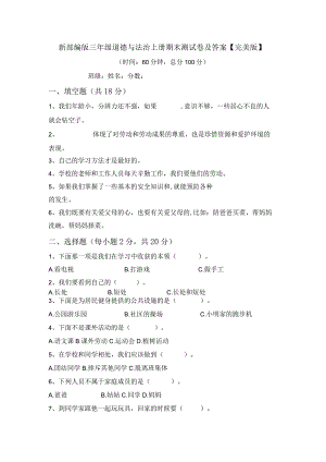 新部编版三年级道德与法治上册期末测试卷及答案【完美版】.docx