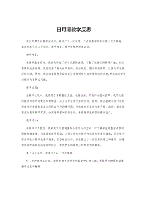日月潭教学反思.docx