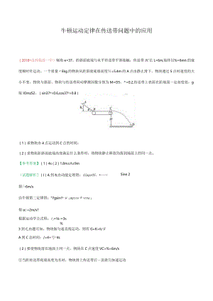 牛顿运动定律在传送带问题中的应用.docx