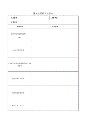 施工执行检查记录表.docx