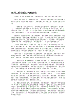 教师工作经验交流发言稿.docx