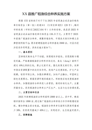 某县推广稻渔综合种养实施方案.docx
