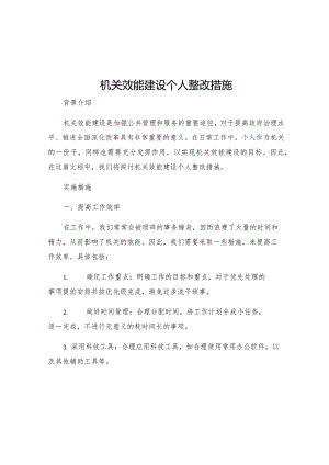 机关效能建设个人整改措施.docx