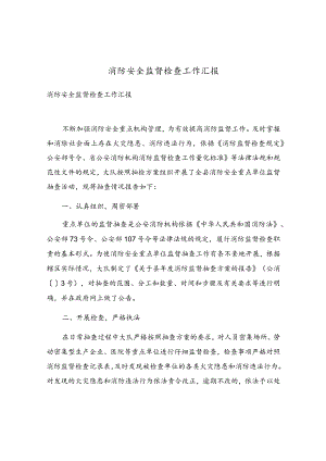 消防安全监督检查工作汇报.docx