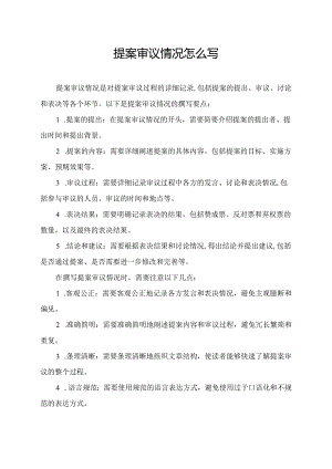 提案审议情况怎么写.docx