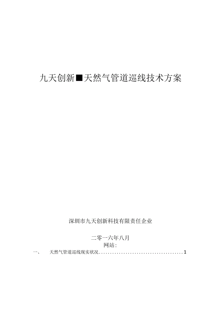 无人机巡线方案高效保护天然气管道.docx_第1页