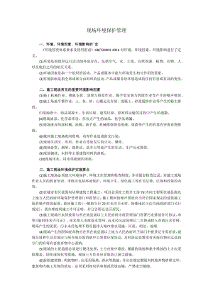 施工现场环境保护措施.docx
