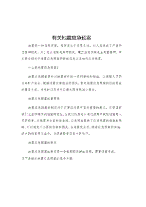 有关地震应急预案.docx
