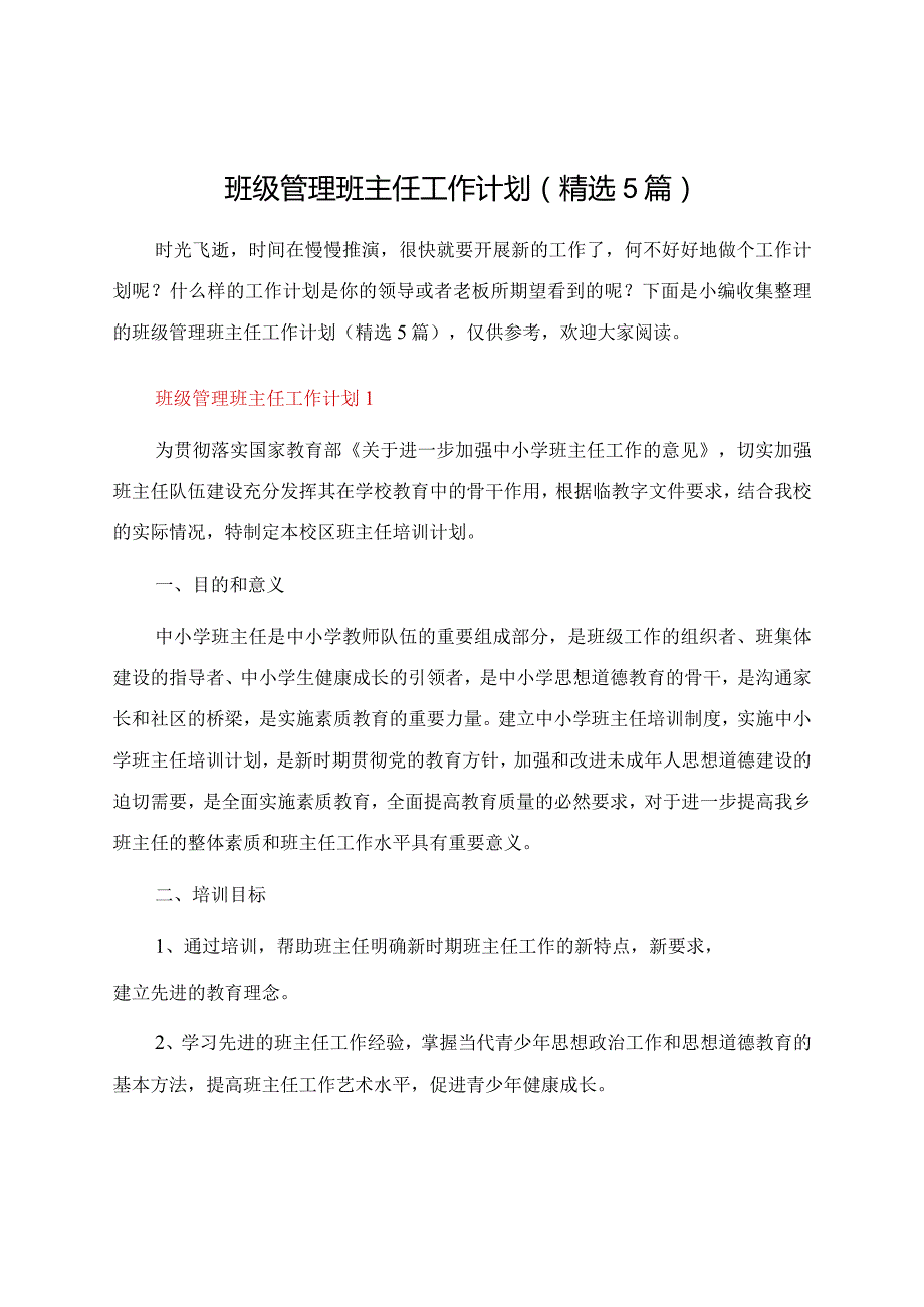 班级管理班主任工作计划（精选5篇）.docx_第1页