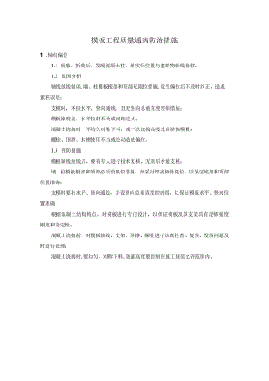 模板工程质量通病防治措施.docx