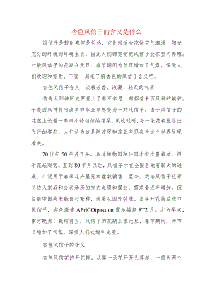 杏色风信子的含义是什么.docx