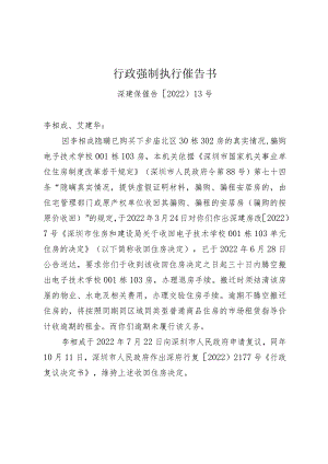 深圳市住房和建设局关于行政强制执行.docx