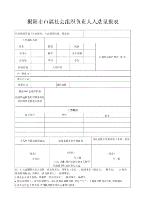 揭阳市市属社会组织负责人人选呈报表.docx