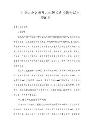 最新初中毕业会考及九年级摸底检测考试交流汇报材料.docx
