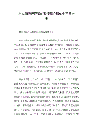 树立和践行正确的政绩观心得体会三章合集.docx