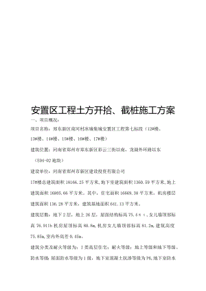 桩间土开挖和截桩施工组织方案.docx