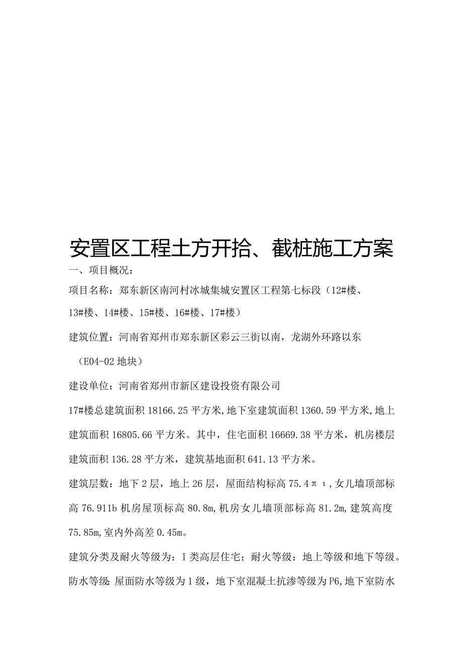 桩间土开挖和截桩施工组织方案.docx_第1页