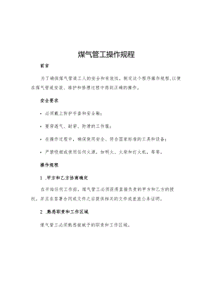 煤气管工操作规程.docx