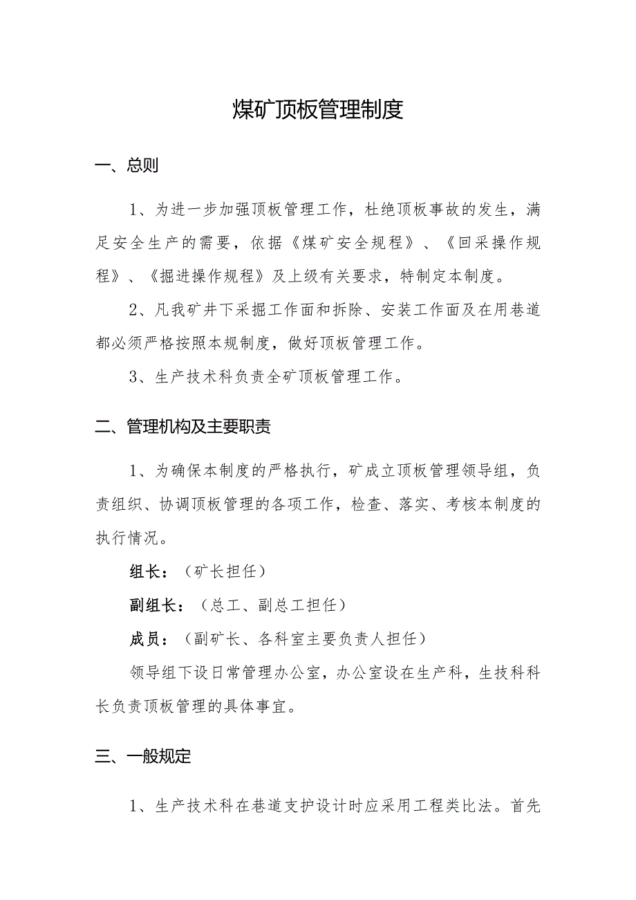 煤矿顶板管理制度.docx_第1页