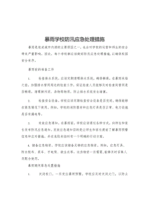 暴雨学校防汛应急处理措施.docx
