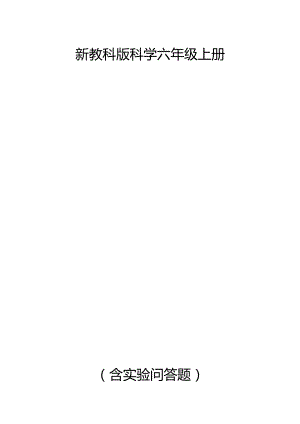 新教版六年级册全册知识点汇总(含实验问答题).docx