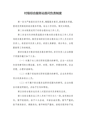 村级综合服务站首问负责制度.docx