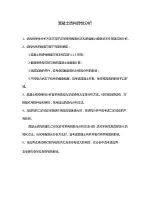 混凝土结构弹性分析.docx