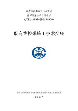 既有线控爆施工技术交底.docx