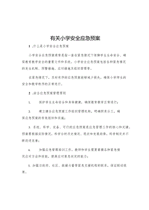 有关小学安全应急预案.docx