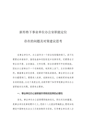 新形势下事业单位办公室职能定位存在的问题及对策建议思考.docx