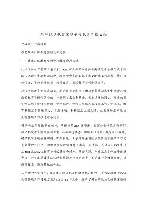 政法队伍教育整顿学习教育阶段总结.docx