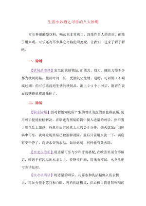 生活小窍门：生活小妙招之可乐的八大妙用【可乐妙用】.docx