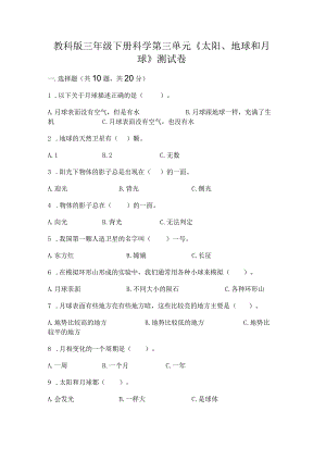 教科版三年级下册科学第三单元《太阳、地球和月球》测试卷（夺冠系列）.docx