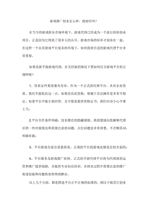 游戏推广创业怎么样能相信吗？.docx