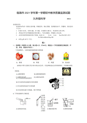 浙江省台州市临海市2021-2022学年九年级上学期期末教学质量监测《科学》试题.docx