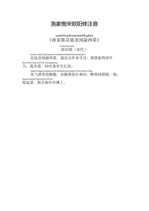 渔家傲宋欧阳修注音.docx