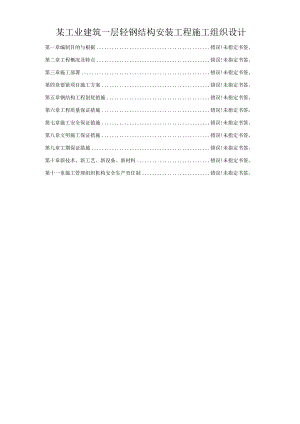 某工业建筑一层轻钢结构安装工程施工组织设计.docx