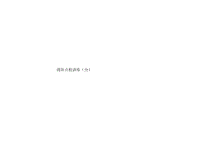 消防点检表格(全).docx