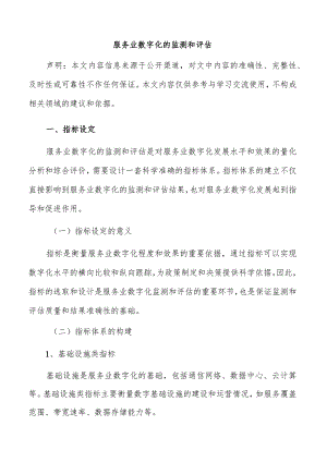 服务业数字化的监测和评估.docx