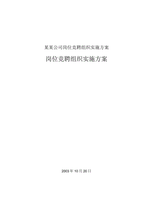 某某公司岗位竞聘组织实施方案.docx