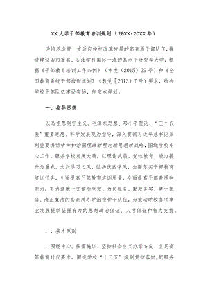 某大学干部教育培训规划.docx