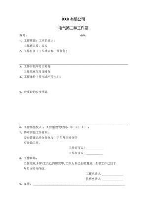 电气第二种工作票(定稿）.docx