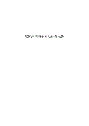 煤矿汛期排查自查报告.docx